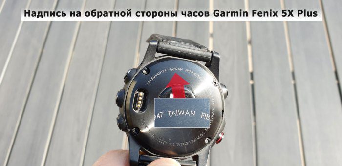 Надпись Тайвань на обратной стороне часов Garmin Fenix 5X Plus