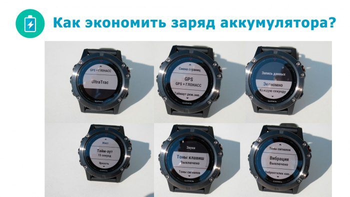 Способы экономии заряда аккумулятора часов Garmin Fenix 5X, Fenix 3 HR