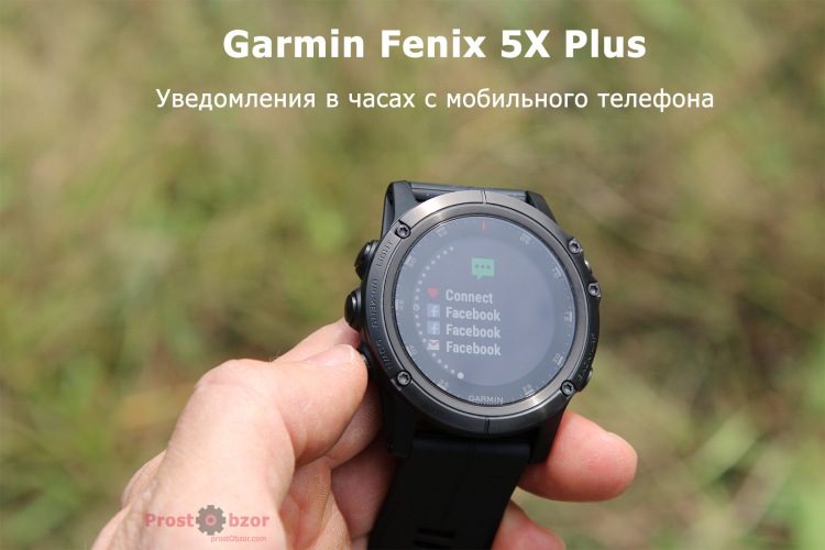Уведомления с мобильного телефона в часах Garmin Fenix 5X plus