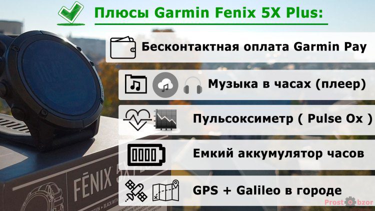 Плюсы часов Garmin Fenix 5X Plus