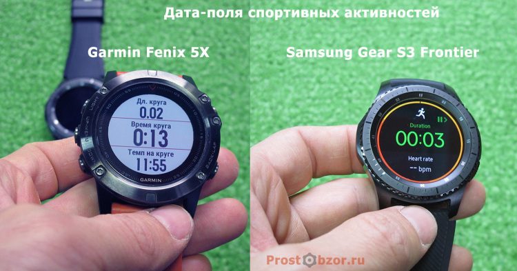 Дата-поля спортивной активности в часах Samsung Gear S3 Frontier - Garmin Fenix 5X