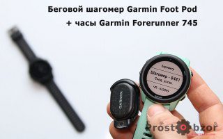 Беговой датчик Garmin Foot Pod + Forerunner 745