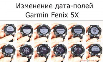 Изменение дата-полея для часов Garmin Fenix 5X