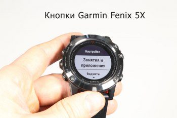 Кнопки часов Garmin Fenix 5X