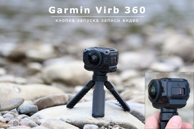 Кнопка записи начала записи  Garmin Virb 360