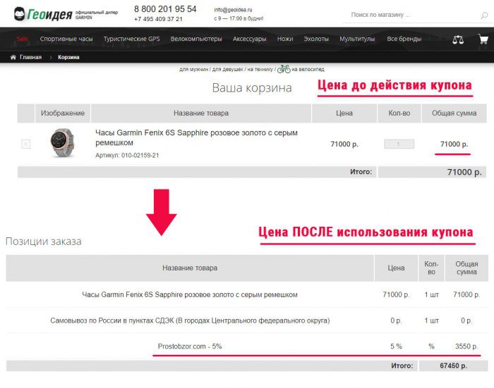 Изменение цены на часы Garmin после использования купона скидки PROSTOGEO