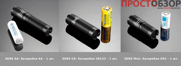 Типы батареек для серии фонарей SENS