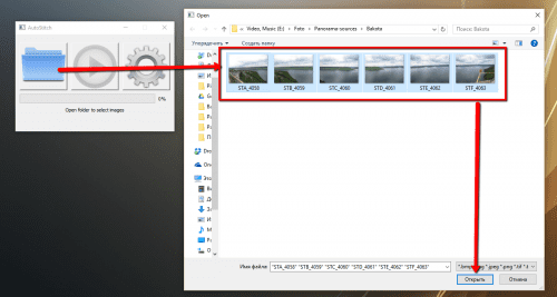 бесплатная программа для создания панорам - AutoStitch - выбор файлов
