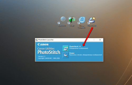 бесплатная программа для создания панорам - Canon PhotoStitch - запуск программы