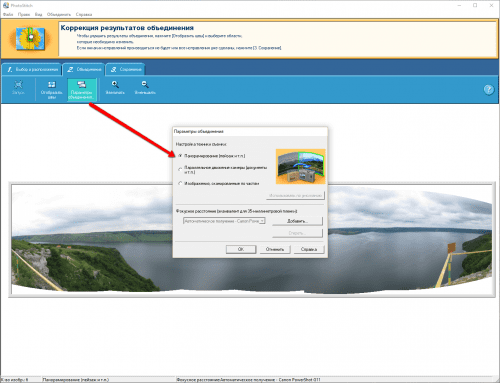 бесплатная программа для создания панорам - Canon PhotoStitch - настройки панорамы