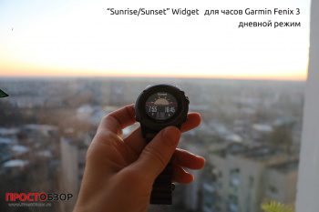 Garmin Fenix 3 - виджет Sunset-Sunrise вид днем