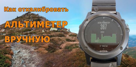 Как откалибровать альтиметр в часах Garmin Fenix 3, Fenix 3 HR