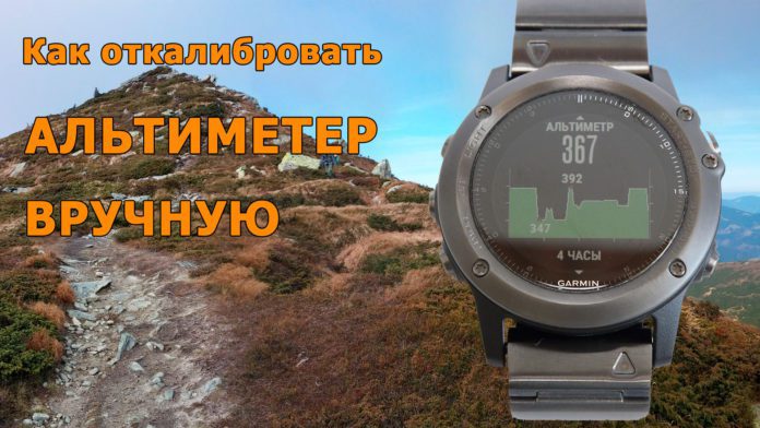 Как откалибровать альтиметр в часах Garmin Fenix 3, Fenix 3 HR Как откалибровать альтиметр в часах Garmin Fenix 3, Fenix 3 HR