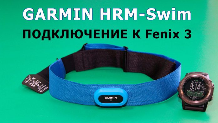 Подключение пульсометра Garmin HRM-Swim к часам Fenix 3