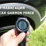 Авто-навигация в часах Garmin Fenix