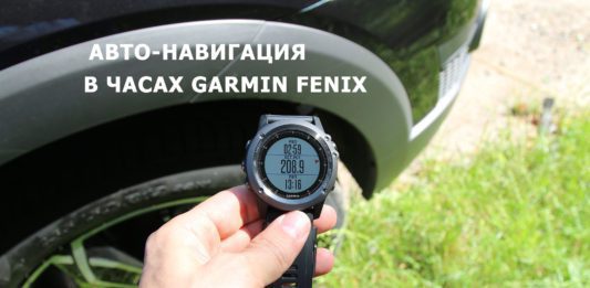 Авто-навигация в часах Garmin Fenix