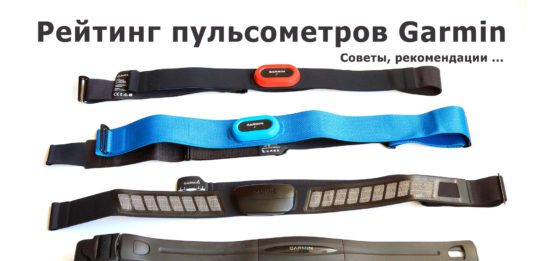 Классификация нагрудных пульсометров Garmin