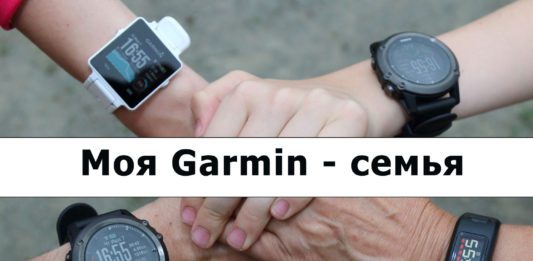 Как создать Garmin семью