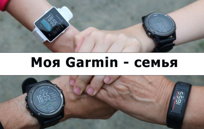 Как создать Garmin семью Как создать Garmin семью