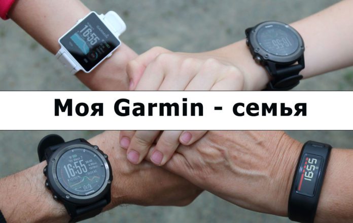 Моя первая Garmin – семья