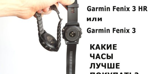 Какие часы лучше покупать: Garmin Fenix 3 HR или Fenix 3 ?