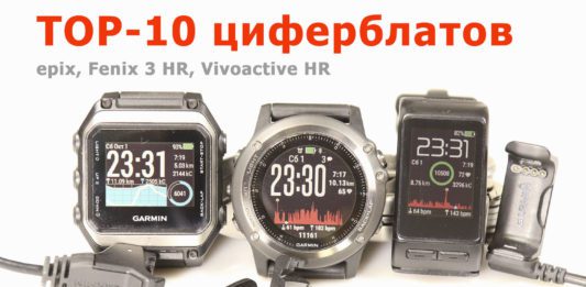 Рейтинг циферблатов для часов Garmin^ Fenix 3 HR, Vivoactive HE, epix