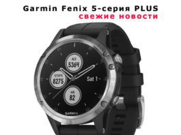 Новости про новую модель Garmin Fenix 5 Plus