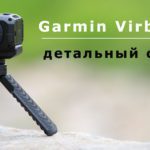 Обзор экшн-камеры Garmin Virb 360