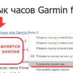 Как сохранить русский язык для Garmin