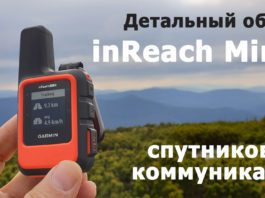 Garmin InReach Mini - обзоры и тесты спутникового коммуникатора