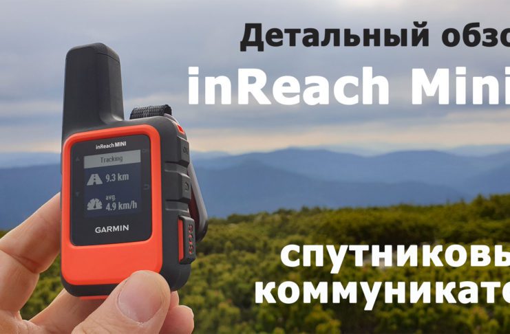Garmin InReach Mini - обзоры и тесты спутникового коммуникатора