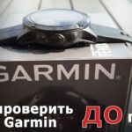 Как проверить часы Garmin до покупки