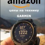 Заказать часы Garmin на Amazon