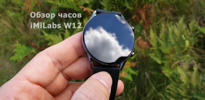 Обзор часов Xiaomi iMiLabs W12