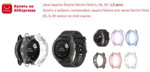 Защита безеля часов Garmin Fenix 6X